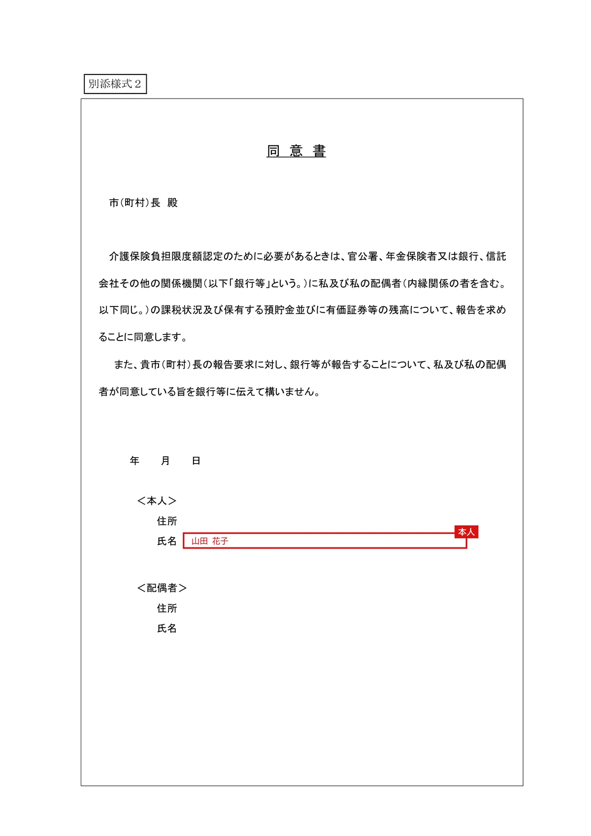 介護保険負担限度額認定申請書・同意書（別添様式1・2）の記入例（第2号被保険者（40〜64歳））2ページ目