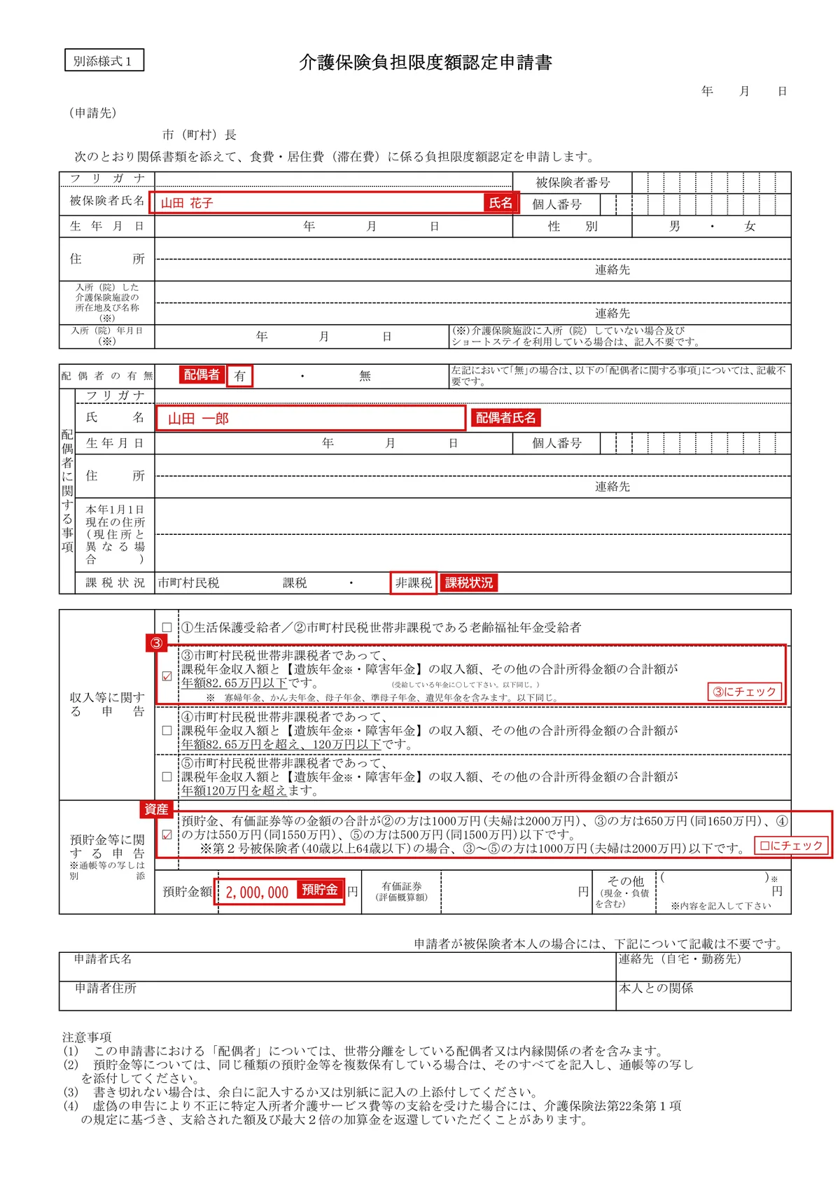 介護保険負担限度額認定申請書・同意書（別添様式1・2）の記入例（配偶者がいる（世帯は別））1ページ目