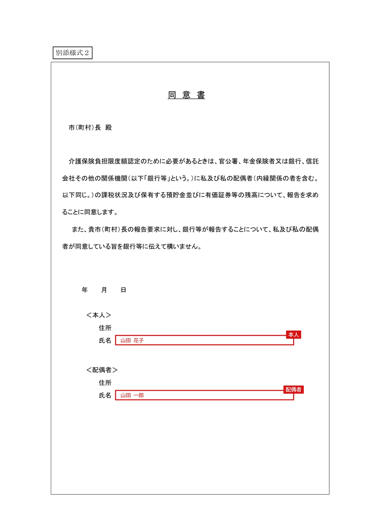 介護保険負担限度額認定申請書・同意書（別添様式1・2）の記入例（配偶者がいる（世帯は別））2ページ目