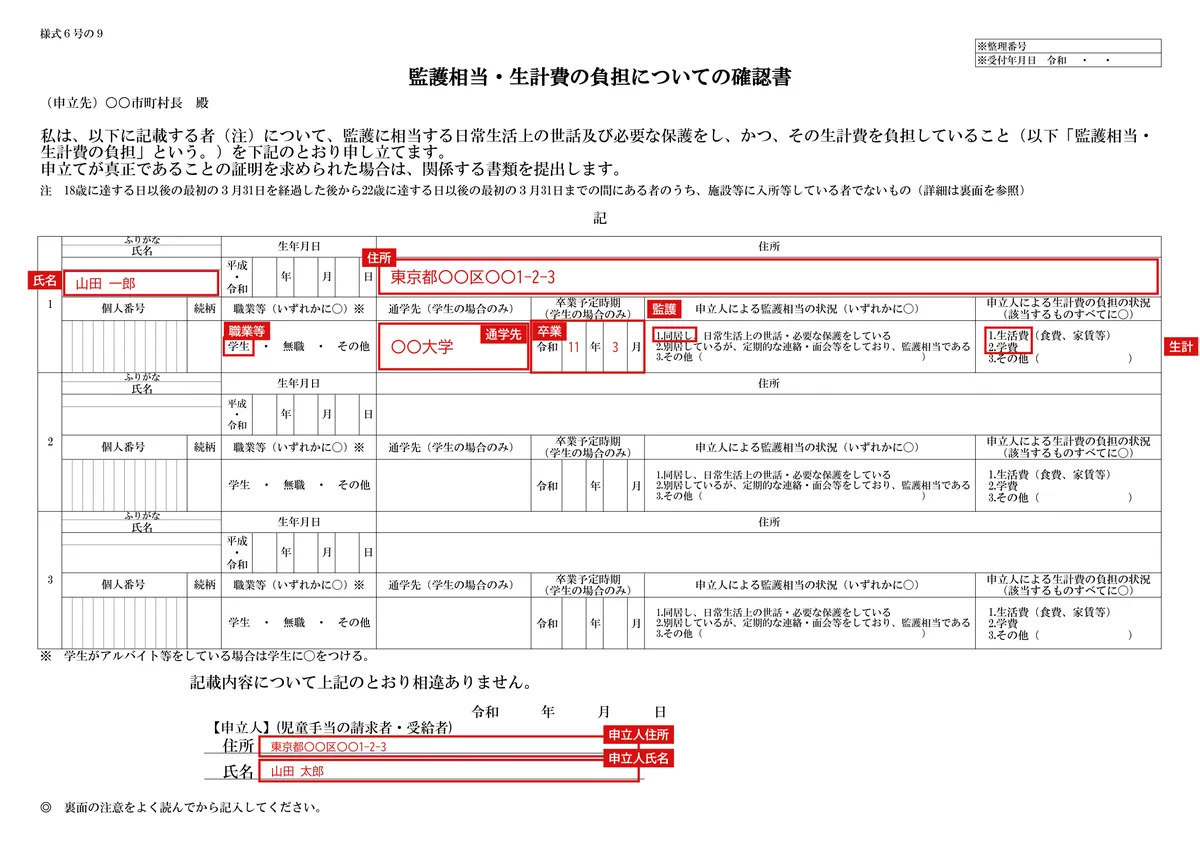 監護相当・生計費の負担についての確認書（様式6号の9）の記入例（同居の大学生）1ページ目