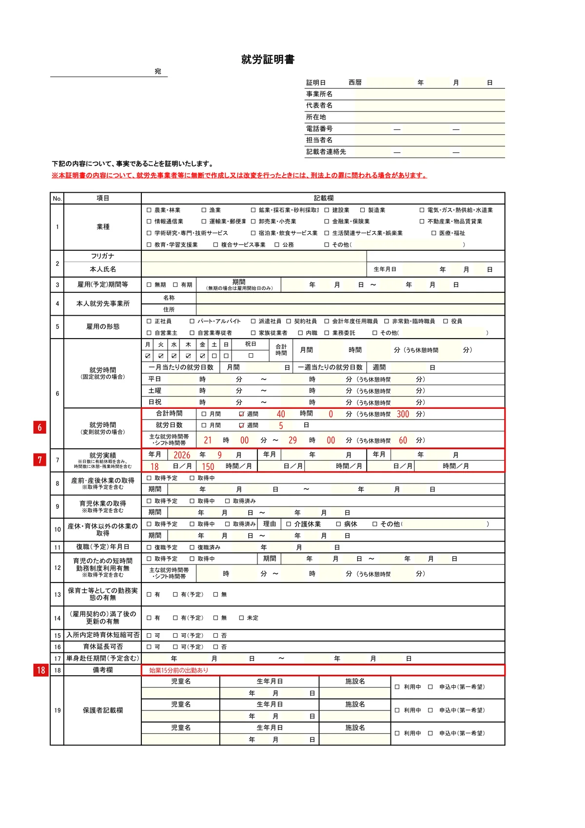 就労証明書（標準的な様式）の記入例（変則シフト・夜勤）1ページ目