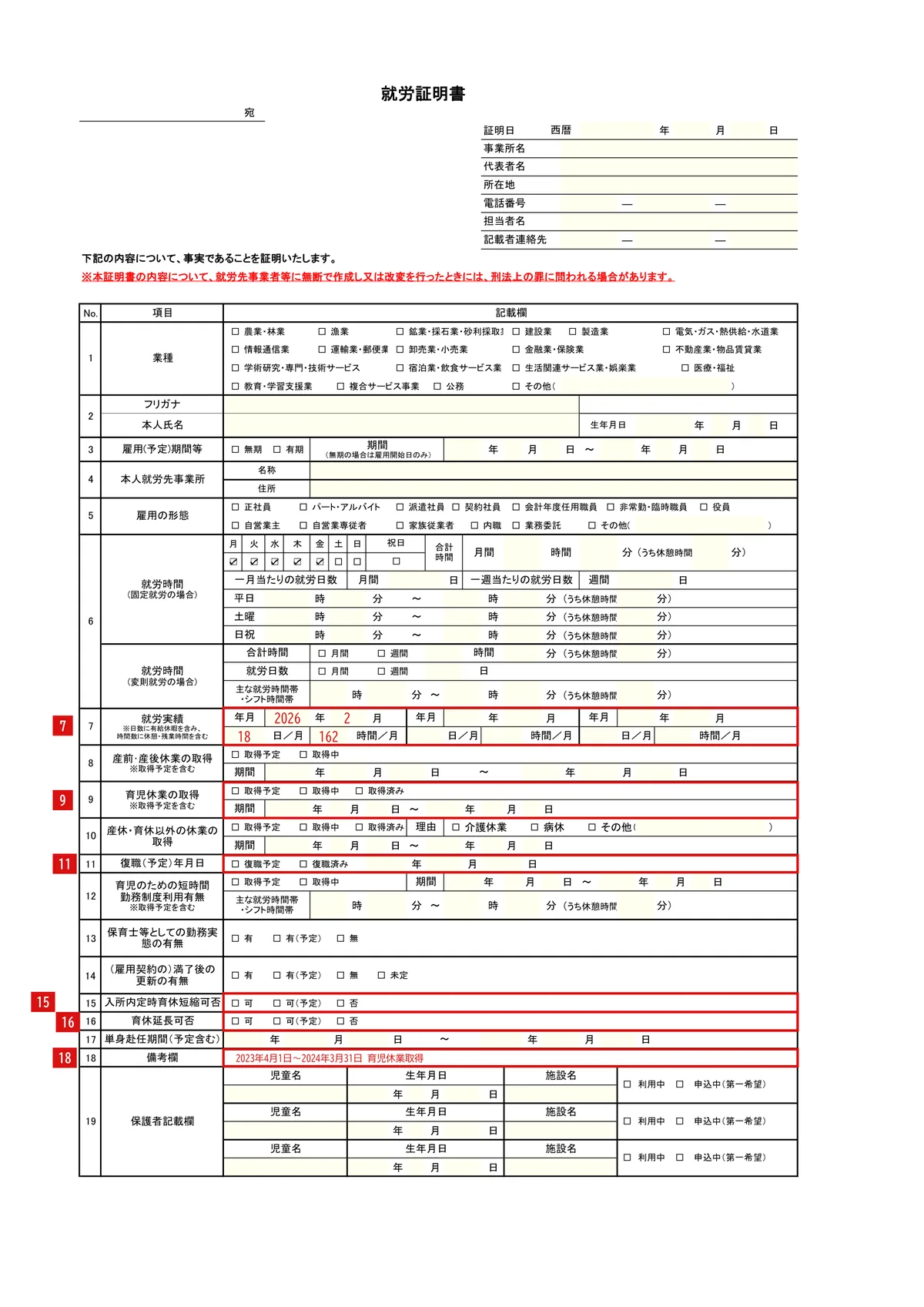 就労証明書（標準的な様式）の記入例（育休中（復職予定））1ページ目