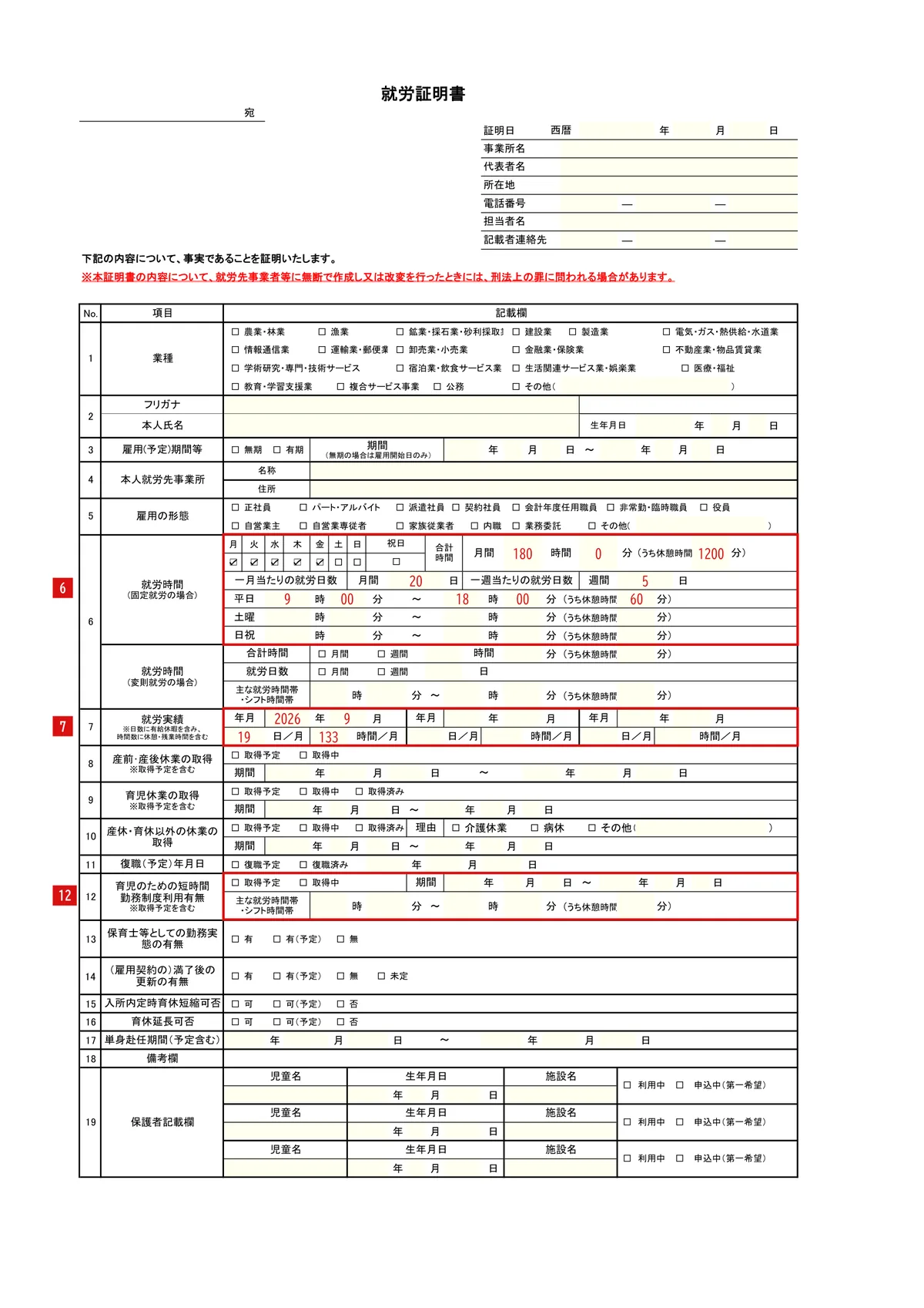 就労証明書（標準的な様式）の記入例（短時間勤務中）1ページ目
