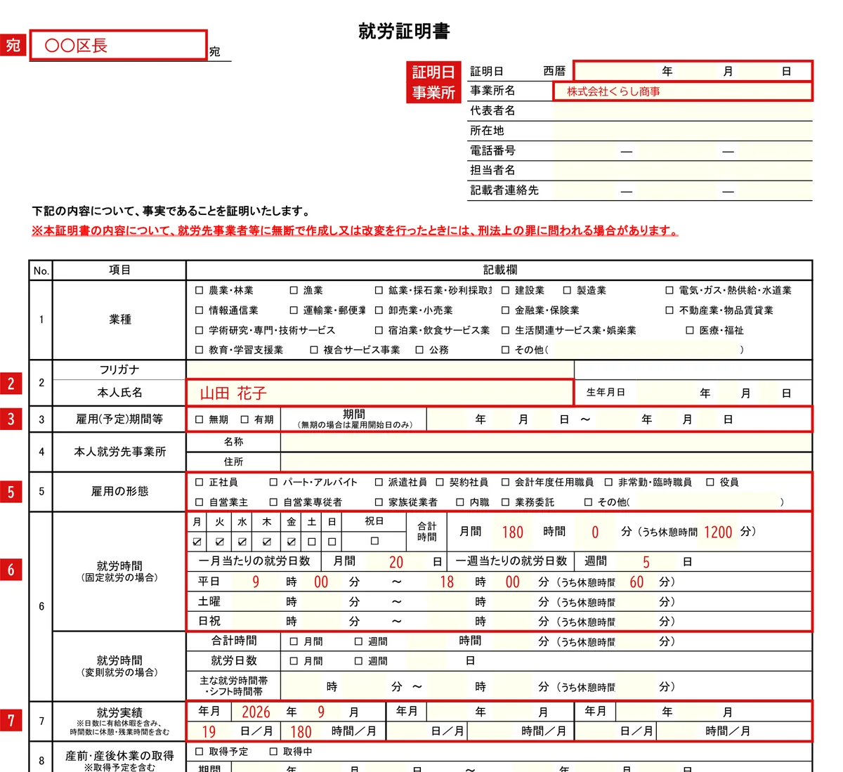 就労証明書（標準的な様式）の記入例（基本（フルタイムの会社員））1ページ目（上半分（あて先〜就労実績））