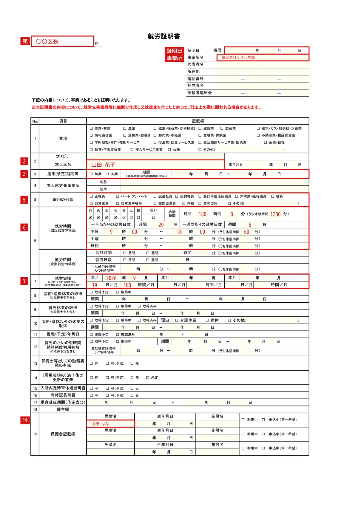就労証明書（標準的な様式）の記入例（基本（フルタイムの会社員））1ページ目